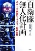 「自衛隊」無人化計画