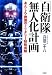 「自衛隊」無人化計画