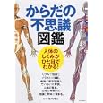 からだの不思議図鑑<br>竹内 修二監修 <br>ＰＨＰ研究所<br>1680円<br>ISBN:9784569779720