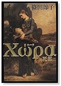 Xωρα(ホーラ)―死都