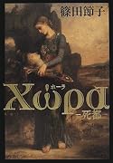 Xωρα(ホーラ)―死都