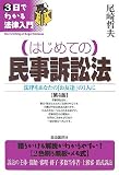 はじめての民事訴訟法 第4版―法律をあなたの「お友達」の1人に (3日でわかる法律入門) (3日でわかる法律入門)
