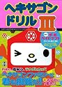 ヘキサゴンドリルIII