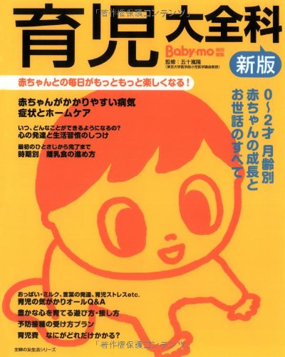 新版 育児大全科―赤ちゃんとの毎日がもっともっと楽しくなる! (主婦の友生活シリーズ)