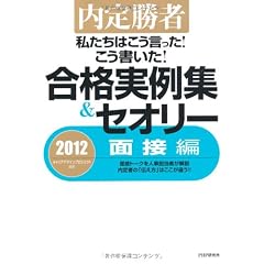 内定勝者 私たちはこう言った! こう書いた! 合格実例集&セオリー2012 面接編