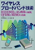 ワイヤレスブロードバンド技術 IEEE802と4G携帯の展開,OFDMとMIMOの技術