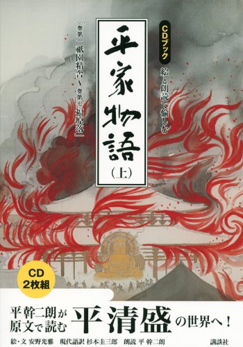 CDブック 絵と朗読で愉しむ平家物語(上) (CD BOOK)