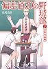 偏差値70の野球部 レベル2 打撃理論編 (小学館文庫)