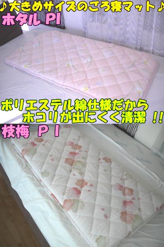 【ホタルＰＩ】♪ 大人 も 子供 もゴロっと お昼寝 タイムに! ♪ 大きめサイズの ゴロ寝マット！サイズ 【 ７０Ｘ１３０ ｃｍ】 PI ( ピンク ) ♪ お昼寝マット ! お子様のプレイマット ! おむつ替え用マット ! に最適 !! ♪ ☆人気商品☆ ＊ホタルＰＩ以外の柄は、下記の色：と記載している枠の右側の矢印をクリックで選べます。