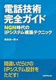 電話技術完全ガイド―NGN時代のIPシステム構築テクニック