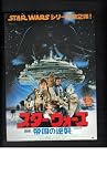 映画チラシ　「スター・ウォーズ 帝国の逆襲」監督　アービン・カーシュナー　出演　マーク・ハミル、ハリソン・フォード アービン・カーシュナー
