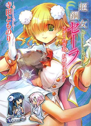 Cover image : 超鋼女セーラ7 フタリの青春 お嬢のユウウツ (HJ文庫)