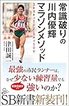 常識破りの川内優輝マラソンメソッド (SB新書)