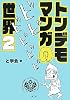 トンデモマンガの世界〈2〉
