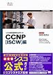 �V�X�R�Z�p�ҔF������K�C�h CCNP�yISCW�z��(�����ԍ�:642-825J)