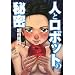 �l�ƃ��{�b�g�̔閧