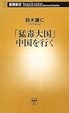 「猛毒大国」中国を行く (新潮新書)