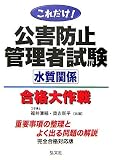 これだけ!公害防止管理者試験合格大作戦!! 水質関係 (国家・資格シリーズ 59)