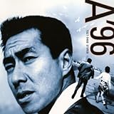 初めの一歩’96