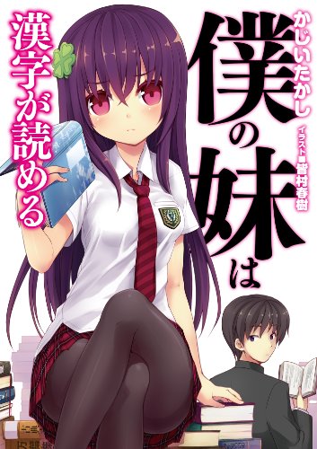 僕の妹は漢字が読める (ＨＪ文庫)