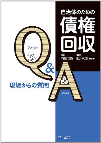 自治体のための債権回収Q&A 現場からの質問のJPEG画像