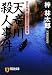 天竜川殺人事件 (祥伝社文庫)