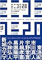 ミニコミ2.0 ミニ・コミュニケーションとメディアの行方