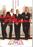 映画パンフレット　「死に花」　監督 犬童一心　出演 山崎努/青島幸男/谷啓/長門勇/藤岡琢也/松原智恵子/宇津井健/星野真里/加藤治子/鳥羽潤/戸田菜穂/森繁久彌