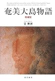 奄美大島物語 増補版