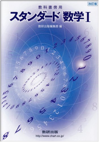 スタンダード数学I 教科書傍用 改訂版