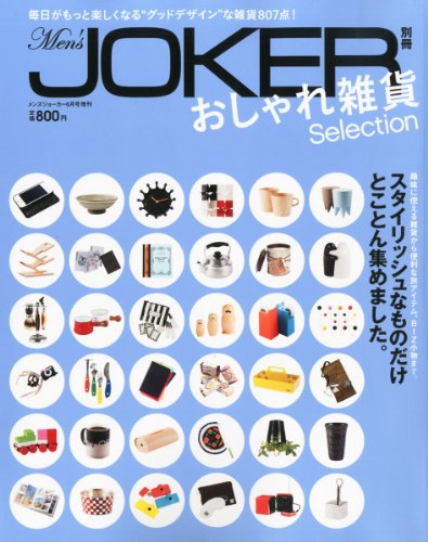 Men's JOKER (メンズジョーカー) 別冊 おしゃれ雑貨Selection (セレクション) 2012年 06月号 [雑誌]