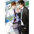 法医学者と刑事の本音<br>愁堂 れな著 <br>徳間書店<br>560円<br>ISBN:9784199005848