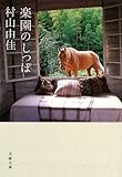 楽園のしっぽ (文春文庫)