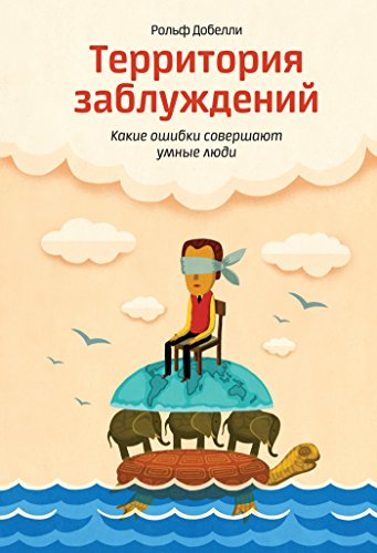 Территория заблуждений: Какие ошибки совершают умные люди (Russian Edition)