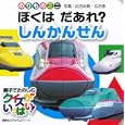 しんかんせん<br>広田尚敬・文 写真　 広田泉・写真　 <br>420円<br>ISBN:9784061954779　