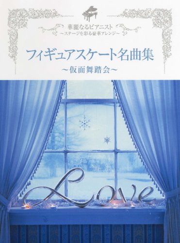 ピアノソロ 中上級 華麗なるピアニスト~ステージを彩る豪華アレンジ~フィギュアスケート名曲集~仮面舞踏会~ 鐘/レクイエム 他全19曲