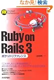 Ruby on Rails 3 �|�P�b�g���t�@�����X