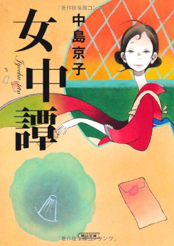 女中譚 (朝日文庫)