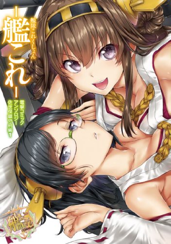 艦隊これくしょん -艦これ- 電撃コミックアンソロジー 佐世保鎮守府編 (1) (電撃コミックスNEXT) 