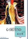 G・DEFEND(19) (冬水社文庫)