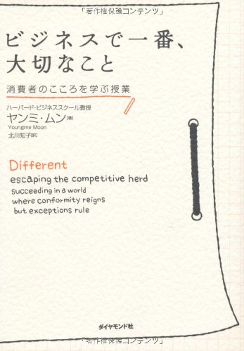ビジネスで一番、大切なこと　消費者のこころを学ぶ授業