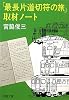 「最長片道切符の旅」取材ノート (新潮文庫)