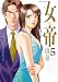女帝 由奈 5 (フラワーコミックス)