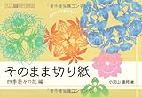 そのまま切り紙---四季折々の花編 (大人の趣味講座)