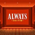ALWAYS �t�V�l�}��