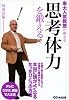 東大人気教授が教える 思考体力を鍛える