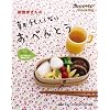 朝忙しくないおべんとう (オレンジページCooking)