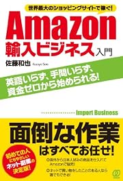 世界最大のショッピングサイトで稼ぐ!   Amazon輸入ビジネス入門