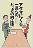 アタマにくる一言へのとっさの対応術
