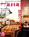 Hanako WEST (ハナコウエスト) 2009年 03月号 [雑誌]